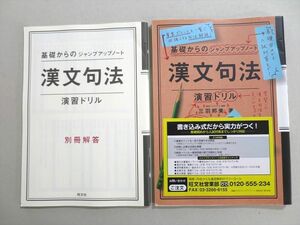 UO37-018 旺文社 基礎からのジャンプアップノート 漢文句法 演習ドリル 2015 三羽邦美 12 S1B