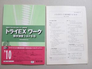 UO37-062 数研出版 トライEXワーク 数学演習I・A+II・B 未使用品 2009 07 S1B