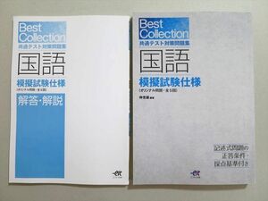 UO37-057 エスト出版 Best Collection 共通テスト対策問題集 国語 模擬試験仕様 2019 問題/解答付計2冊 28 S1B