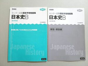 UO37-073 Z会 センター試験直前予想問題集 日本史B 改訂第6版 全5回 2014 問題/解答付計2冊 11 S1B