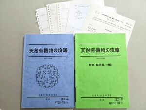 UO37-041 駿台 天然有機物の攻略 2021 問題/解答付計2冊 16 S0B