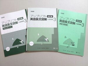 UO37-067 Z会 アップリフト 入試演習英語長文読解 入試演習3 改訂版 2020 CD1枚付 のとう修一/濱村千賀子/寺口浩 13 S1B