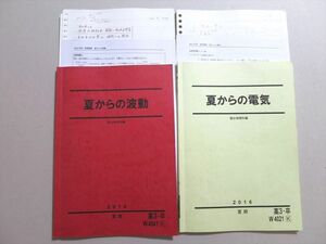 UO37-092 駿台 夏からの波動/電気 2016 夏期 計2冊 17 S0B