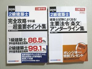 UO37-108建築資料研究社/日建学院 2級建築士完全攻略学科編超重要ポイント集/主要法令[条文]アンダーライン集 2018 計2冊 29 S1B