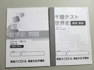 UN37-027 東進 世界史問題 千題テスト 地歴公民 Part1～10 2021 問題/解答付計2冊 12 S0B