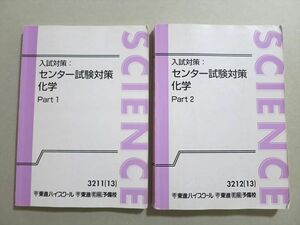 UN37-004 東進 入試対策 センター試験対策化学 Part1/2 2013 計2冊 27 S0B