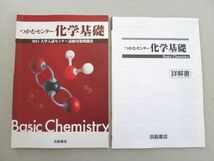 UE37-087 浜島書店 つかむセンター化学基礎 2015大学入試センター試験対策問題集 未使用品 11 S1B_画像1