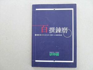 UE37-001 研伸館 百選錬磨 大学入試への数学IAIIB基本解法集 08 S0B