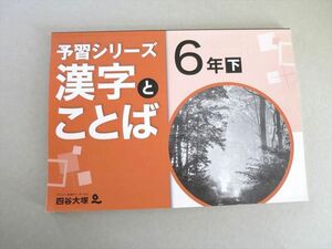 UI37-066 四谷大塚 予習シリーズ 漢字とことば 6年下(040621-7) 状態良い 07 S2B