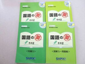 UE37-033 SAPIX 5年生対象 絶対国語力に養成 国語の要 その2 知識力/読解力文章編/問題編/解答解説編 2020 計4冊 24 S2B