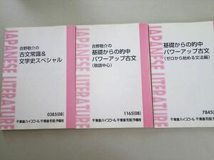 UA37-005 河合塾 &#134071;野敬介のパワーアップ古文(ゼロから始める文法編/敬語中心)/古文常識＆文学史スペシャル 2008 計3冊 18 S0B