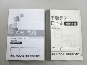 UD37-055 東進 日本史 問題 2017年千題テスト 地歴公民 14 S0B