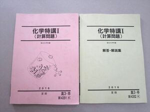 UH37-066 駿台 化学特講I(計算問題) 2016 夏期 問題/解答付計2冊 15 S0B