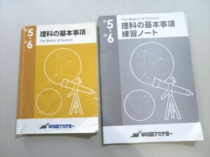 UD37-010 早稲田アカデミー 小5 小6 理科の基本事項 11 S2B