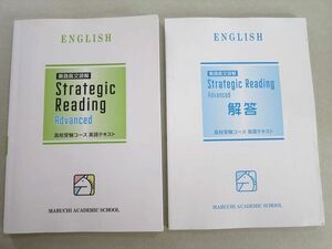 UH37-021 馬渕教室 英語長文読解 高校受験コース英語テキスト アドバンスド 問題/解答付計2冊 17 S2B