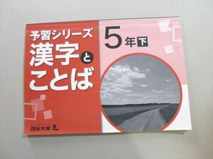 UD37-008 四谷大塚 予習シリーズ 漢字とことば 5年下(4406222) 07 S2B