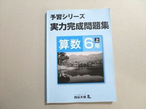 UA37-068 四谷大塚 予習シリーズ 実力完成問題集 算数6年上(041128(8)) 11 S2B