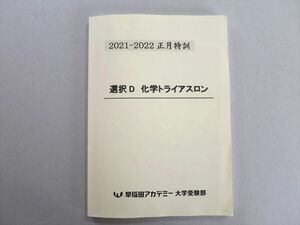 UD37-039 早稲田アカデミー大学受験部 2021ー2022正月特訓 選択D 化学トライアスロン 10 S0B