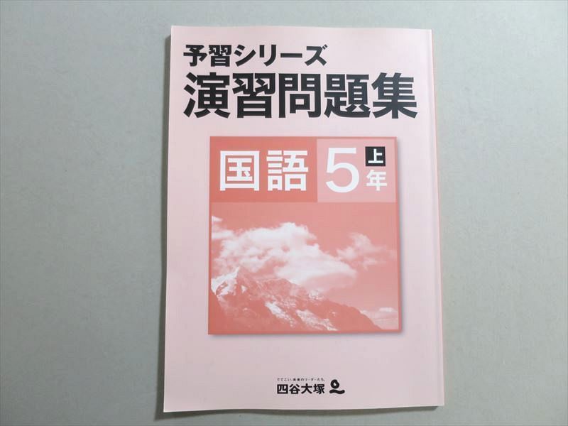 完売】 四谷大塚 予習シリーズ 5年上セット 参考書 - www