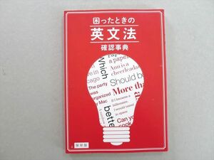 UE37-007 ベネッセ 困ったとときの英文法 確認事典 未使用品 2019 10 S0B