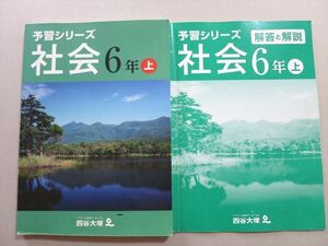 TZ37-040 四谷大塚 予習シリーズ 社会 6年上 (941122(1)) 問題/解答付計2冊 14 S2B