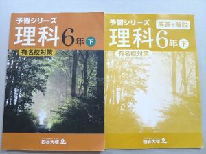 TZ37-039 四谷大塚 予習シリーズ 理科 6年下 有名校対策(040621(7)) 問題/解答付計2冊 15 S2B