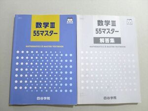 UA37-094 四谷学院 数学III 55マスター 問題/解答付計2冊 18 S0B