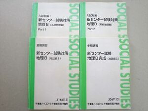 UE37-042 東進 入試対策 新センター試験対策 地理B(系統地理編)Part1/2/地誌編I/II 通年セット 2013 計4冊 村瀬哲史 27 S0B