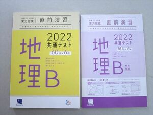 UE37-051 ベネッセ 共通テスト対策 実力完成 直前演習 地理B 60分x6 2022 未使用品 問題/解答付計2冊 16 S1B