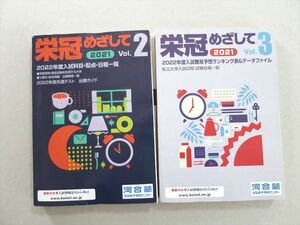 UE37-059 河合塾 栄冠めざして 2021 Vol.2/3 計2冊 16 S0B