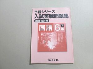 UA37-066 四谷大塚 予習シリーズ 入試実戦問題集 難関校対策 国語6年下(140628(8)) 07 S2B