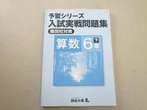 UH37-043 四谷大塚 予習シリーズ 入試実戦問題集 難関校対策 算数6年下(140628-8) 状態良い 2021 11 S2B