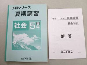 UH37-046 四谷大塚 予習シリーズ 夏期講習 社会 5年 2021 17 S2B