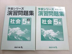 UH37-047 四谷大塚 予習シリーズ 演習問題集 社会 5年上(241126-1) 2021 問題/解答付計2冊 11 S2B