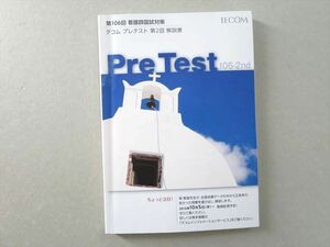 UJ37-106 TECOM 第106回 看護師国試対策 プレテスト 第2回 解説書 2017年合格目標 08 S3B