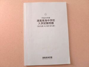 UJ37-102 清風南海中学校 平成26年度 入学試験問題(SS入試・A入試・B入試) 2014 07 S1B