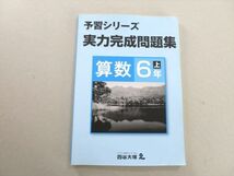 UH37-050 四谷大塚 予習シリーズ 実力完成問題集 算数 6年上(741119-5) 状態良い 2021 08 S2B_画像1