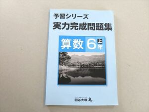 UH37-050 四谷大塚 予習シリーズ 実力完成問題集 算数 6年上(741119-5) 状態良い 2021 08 S2B