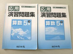 UJ37-076 四谷大塚 予習シリーズ準拠 応用 演習問題集 算数5年上/下(441113-3/540622-3) 2019 計2冊 16 S2B