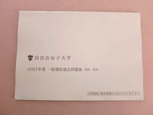 UJ37-045 白百合女子大学 2021年度 一般選抜過去問題集(国語・英語) 03 S0B