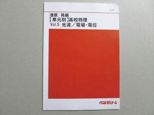 UJ37-010 代ゼミ 漆原晃編【単元別】高校物理 Vol.5 光波・電場・電位 05 S0B