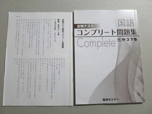 UJ37-004 臨海セミナー 定期テスト 国語コンプリート問題集 光中3下巻 状態良い 2021 09 S2B