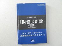 UJ37-108 CPA会計学院 公認会計士講座 会計学 財務会計論 コンパクトサマリー 2020年合格目標 11 S0B_画像1