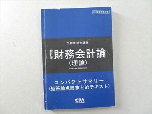 UJ37-108 CPA会計学院 公認会計士講座 会計学 財務会計論 コンパクトサマリー 2020年合格目標 11 S0B