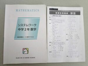 UJ37-043 馬渕教室 システムワーク 中学2年数学 高校受験コース 10 S2B
