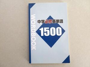UJ37-041 塾専用 中学必修英単語 1500 WORDBOOK 08 S5B