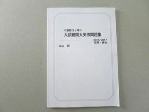 UJ37-062 駿台 最新3ヵ年 入試難関大英作問題集 2016 冬期/直前 山口紹 08 S0B