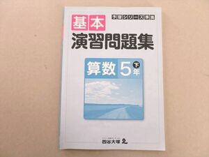 UI37-084 四谷大塚 予習シリーズ準拠 基本 演習問題集 算数5年下(140628-9) 10 S2B