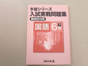 UI37-090 四谷大塚 予習シリーズ 入試実戦問題集 難関校対策 国語6年下(140628-8) 状態良い 2020 07 S2B