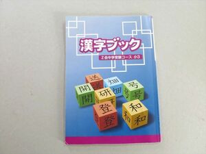 UI37-023 Z会 漢字ブック 中学受験コース 小3 状態良い 05 S2B